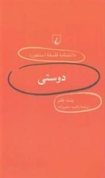 دانشنامه فلسفه استنفورد 5- دوستی