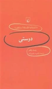 دانشنامه فلسفه استنفورد 5- دوستی