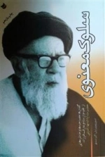 سلوک معنوی: گفتارها، مصاحبه ها و خاطرهایی از حضرت آیت الله بهاالدینی