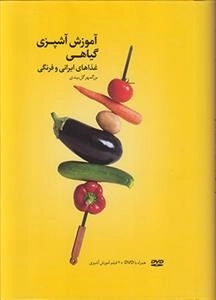 آموزش آشپزی گیاهی همراه با DVD