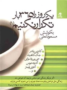 یک روز را 365 بار تکرار نکنیم 1