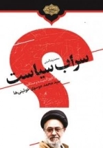 سراب سیاست: واکاوی اندیشه و عملکرد سید محمد موسوی خوئینی ها