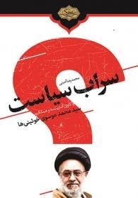 سراب سیاست: واکاوی اندیشه و عملکرد سید محمد موسوی خوئینی ها