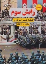 رایش سوم 2 :گاه شمار تاسیس امپراتوری، 1940-1936