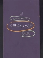 دانشنامه فلسفه استنفورد 80- عقل به روایت کانت