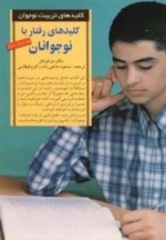 کلید های رفتار با نوجوان