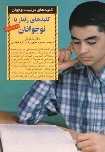 کلید های رفتار با نوجوان
