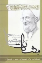 خودشناسی برای خودسازی - به سوی خود سازی (مشکات)