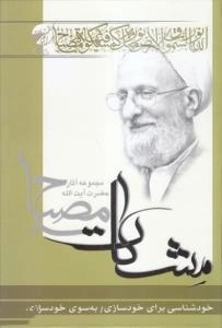 خودشناسی برای خودسازی - به سوی خود سازی (مشکات)