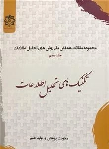 مجموعه مقالات همایش ملی روش های تحلیل اطلاعات - جلد پنجم: تکنیک های تحلیل اطلاعات