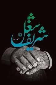 شغل شریف