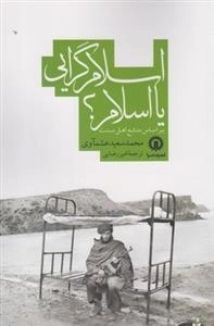 اسلام گرایی یا اسلام