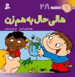 فسقلی ها 28 : هالی حال به هم زن