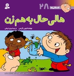 فسقلی ها 28 : هالی حال به هم زن