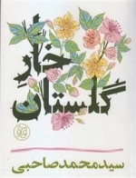 قاف لبخند: خار گلستان