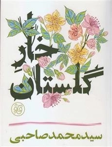 قاف لبخند: خار گلستان