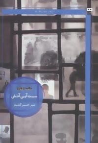سمت آبی آتش
