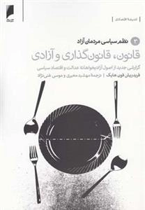 قانون قانون گذاری و آزادی - سه جلدی