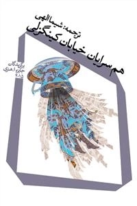 هم سرایان خیابان کینگزلی