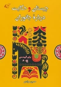 چیستان و حکایت درباره جانوران