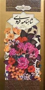 شاهنامه فردوسی - 2جلدی