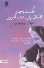 در جست و جوی انسان وارسته ی امروز