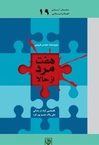 هفت مرد از حالا : اقتباسی آزاد از زندگی شهید علی پاک‌جسم‌فرد