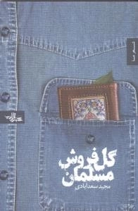 شعر ما : گل فروش مسلمان