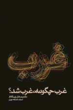 غرب چگونه غرب شد