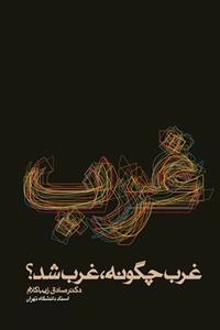 غرب چگونه غرب شد