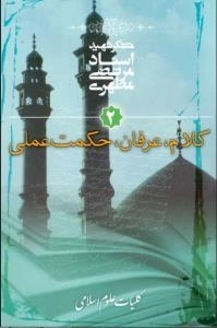 کلیات علوم اسلامی 2 : کلام، عرفان، حکمت عملی