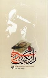 راز نگین سرخ: زندگینامه داستانی سردار شهید محمود شهبازی
