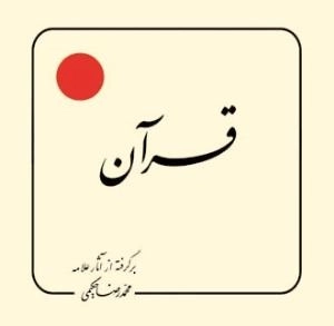 قرآن : برگرفته از آثار علامه محمدرضا حکیمی