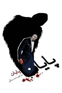 پایان