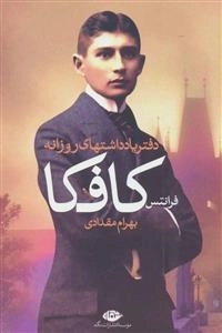 دفتر یادداشتهای روزانه کافکا