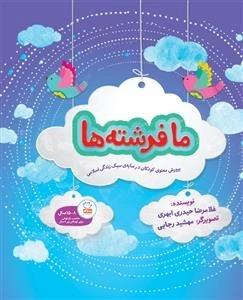 ما فرشته ها