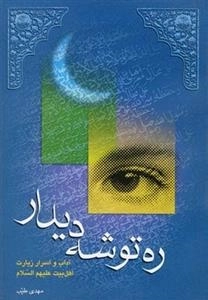 ره توشه دیدار - آداب و اسرار زیارت
