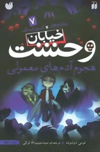 خیابان وحشت 7