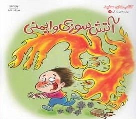 مهارت های زندگی 22 - آتش سوزی و ایمنی