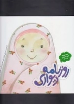 روزنامه دیواری : مجموعه قصه های حنانه