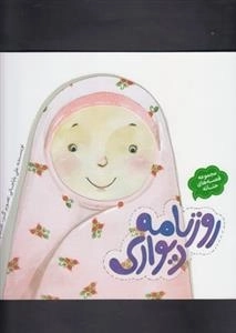 روزنامه دیواری : مجموعه قصه های حنانه