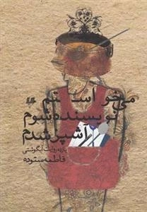 می‌خواستم نویسنده شوم آشپز شدم