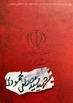 مجموعه شناسنامه شهدا - دفتر سی و دوم: شهید مصطفی محمودی