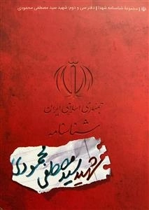 مجموعه شناسنامه شهدا - دفتر سی و دوم: شهید مصطفی محمودی