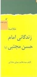 خلاصه زندگانی امام حسن مجتبی