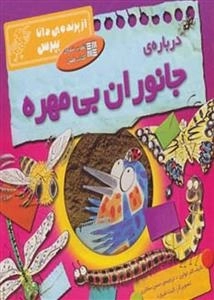از پرنده ی دانا بپرس: درباره ی جانوران بی مهره