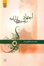 اجتهاد در تفسیر روایی امامیه