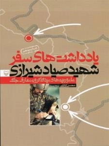 یادداشت‌های سفر شهید صیاد شیرازی(ماموریت‌های میدانی معارف جنگ)