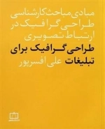 مبادی مباحث کارشناسی طراحی گرافیک در ارتباط تصویری: طراحی گرافیک برای تبلیغات