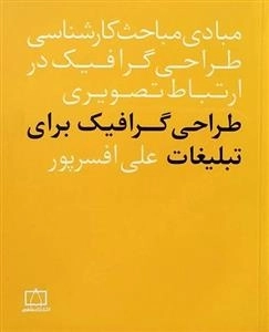 مبادی مباحث کارشناسی طراحی گرافیک در ارتباط تصویری: طراحی گرافیک برای تبلیغات